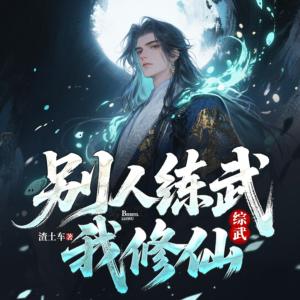 综武：别人练武我修仙有声小说