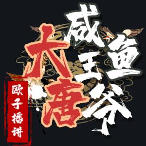 大唐咸鱼王爷