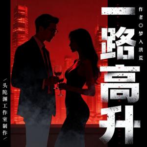一路高升有声小说