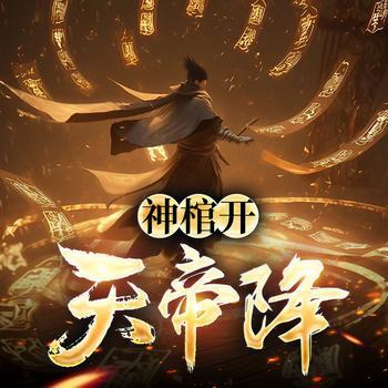 神棺开,天帝降有声小说