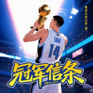 冠军信条有声小说