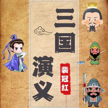 三国演义有声小说