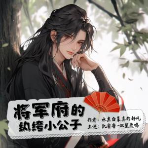 将军府的纨绔小公子有声小说