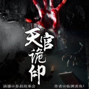 天官诡印有声小说