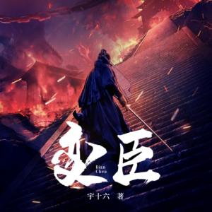 变臣有声小说