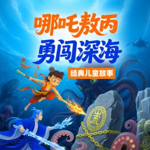 哪吒敖丙勇闯深海有声小说