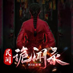 民间诡闻录有声小说