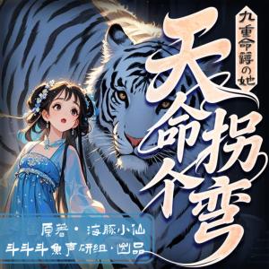 天命拐个弯!九重命簿的她