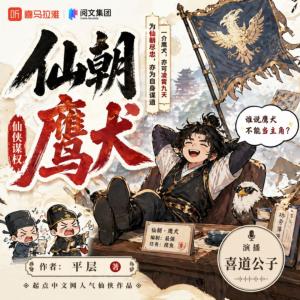 仙朝鹰犬有声小说