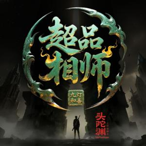 超品相师有声小说