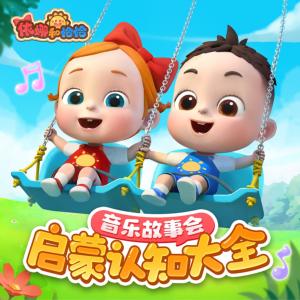 依娜和恰恰•音乐故事会有声小说