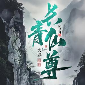 长青仙尊有声小说