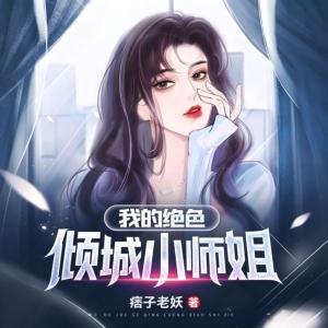 我的绝色倾城小师姐有声小说