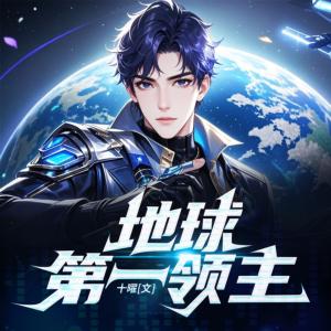 地球第一领主有声小说