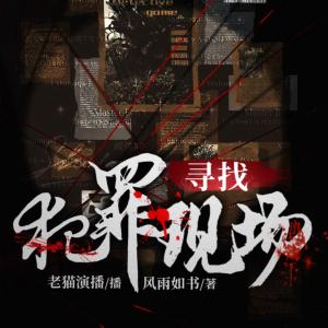 寻找犯罪现场有声小说