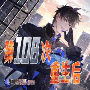 第108次重生后