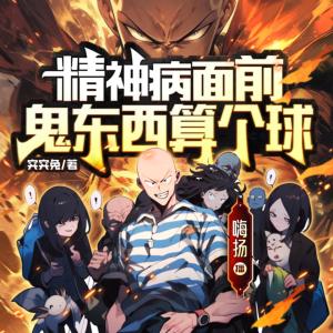 精神病面前，鬼东西算个球有声小说