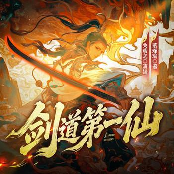 剑道第一仙有声小说