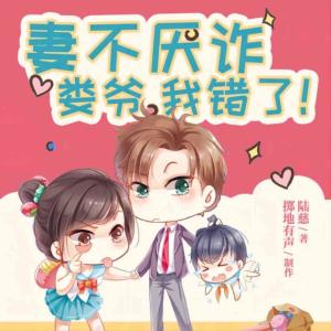 妻不厌诈:娄爷我错了有声小说