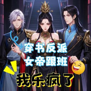 穿书反派女帝跟班，我乐疯了有声小说