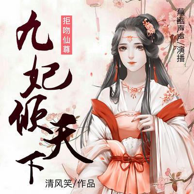 拒吻仙尊：九妃倾天下有声小说