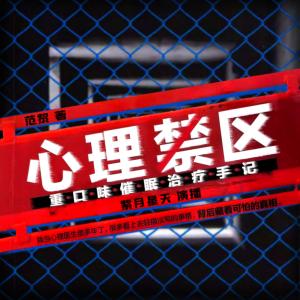 心理禁区有声小说