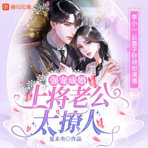 强宠成婚：上将老公太撩人有声小说
