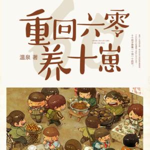 重回六零养十崽有声小说
