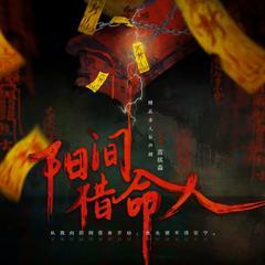 阳间借命人有声小说