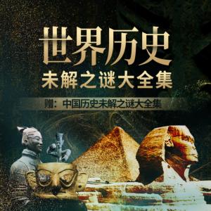 世界历史未解之谜大全集有声小说
