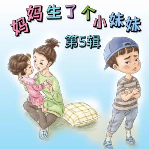 妈妈生了个小妹妹第五专辑有声小说