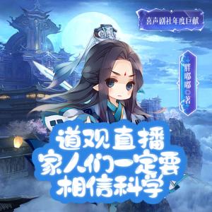 道观直播：家人们一定要相信科学有声小说