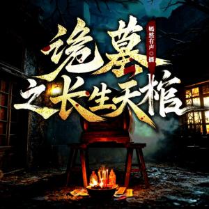 盗墓有声小说