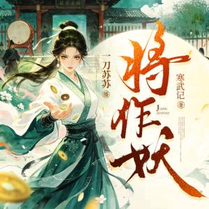 将作妖有声小说