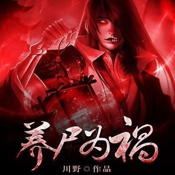养尸为祸有声小说