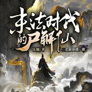 末法时代的尸解仙有声小说