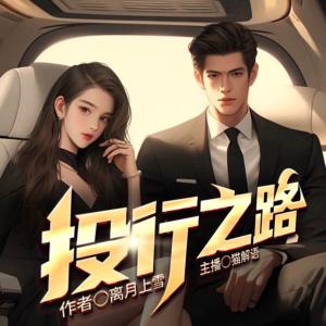 投行之路有声小说