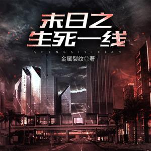 末日之生死一线有声小说