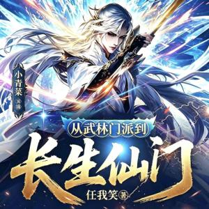 从武林门派到长生仙门有声小说