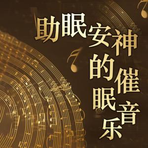助眠安神的催眠音乐有声小说