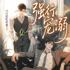 强行宠溺有声小说