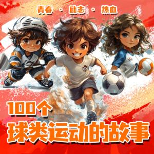 100个球类故事有声小说