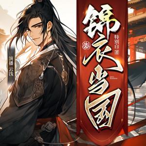 锦衣当国有声小说