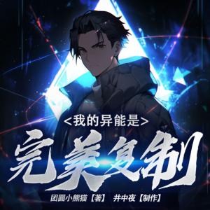 我的异能是完美复制有声小说