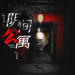 阴间公寓有声小说