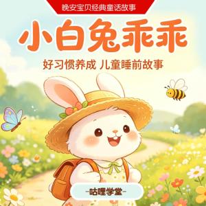 小白兔乖乖