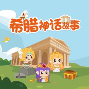 讲给孩子的希腊神话故事有声小说