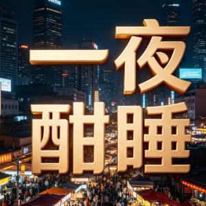 一夜酣睡Ⅷ深度睡眠有声小说