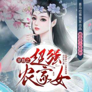超強(qiáng)農(nóng)家女