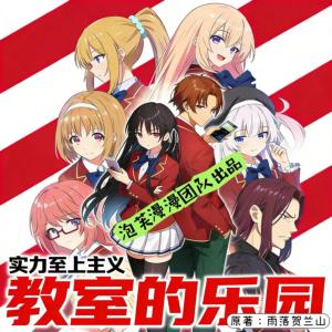 实力至上主义教室的乐园有声小说
